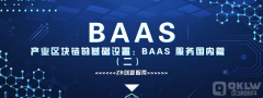 bitpie官网下载|BAAS是区块链技术大规模普及的基础设施 - 区块链网
